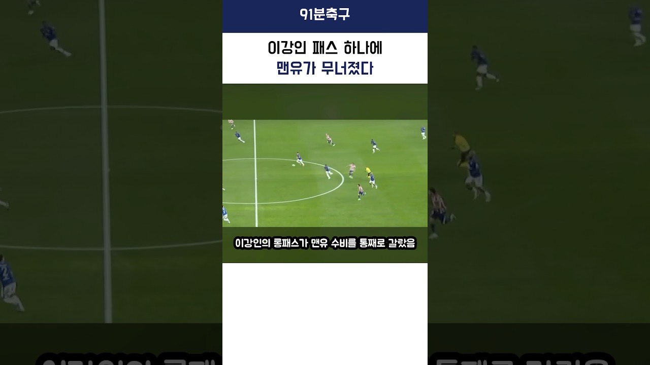 이강인 패스 한 번에 맨유가 무너졌다 #해외축구