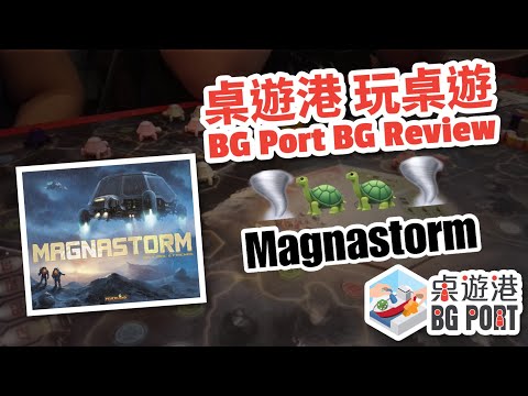 BG Port 桌遊港 玩桌遊(62): Magnastorm Review