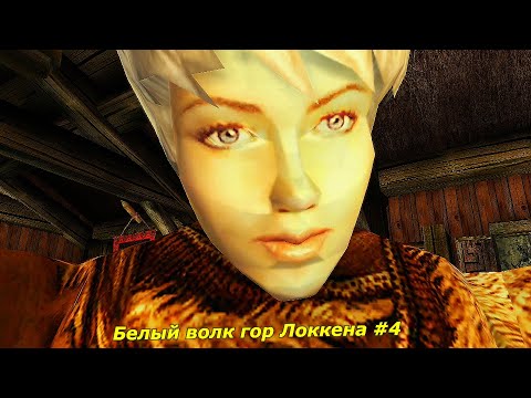 Морровинд - Белый волк гор Локкена #4