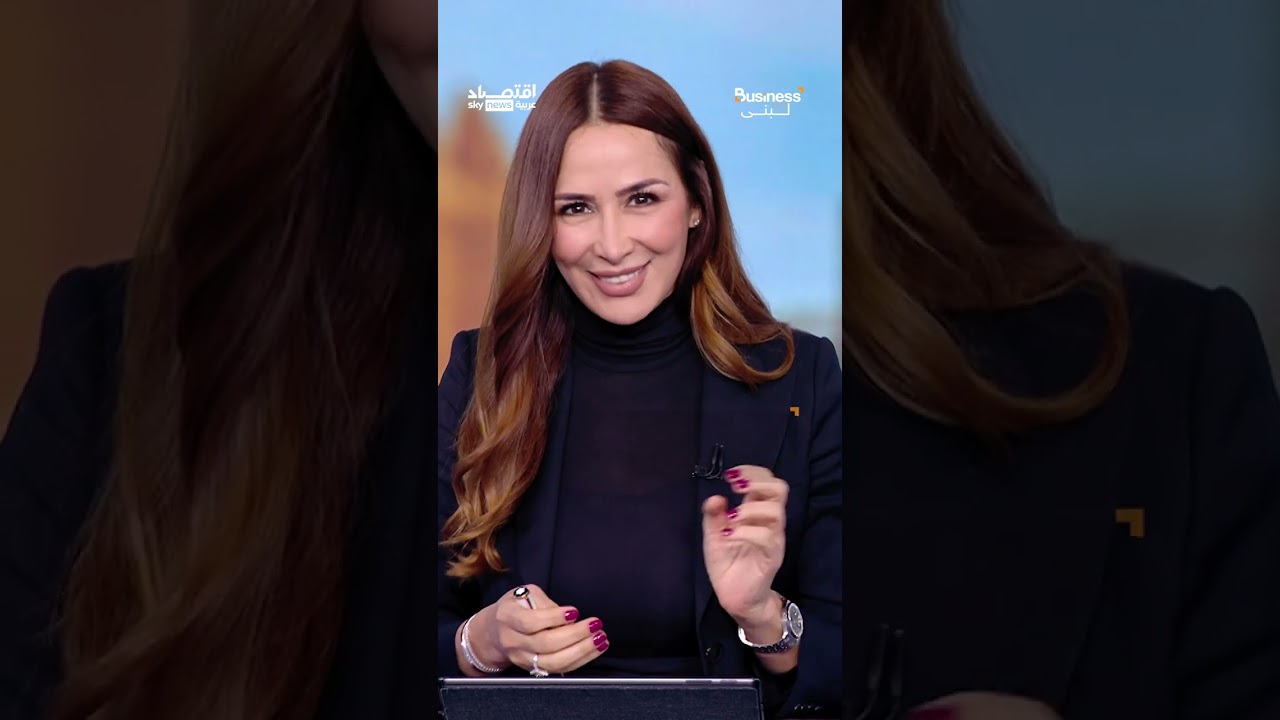 فيديو | حروب تجارية أو فقاعة أسواق.. هل يتحول 2026 إلى عام المفاجآت؟ | #بزنس_مع_لبنى