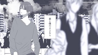 - 君と僕のさよなら feat.Mai