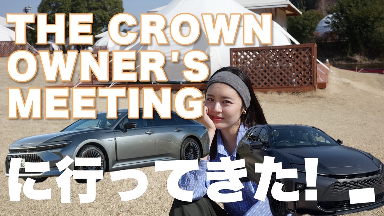 【クラウンスポーツ】オーナーズミーティングに参加してきた🚗
