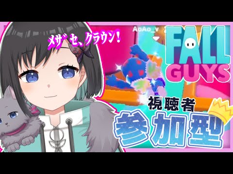 【フォールガイズ】視聴者参加型 / 初見さん歓迎！　時には慎重に！時にはダイナミックに！！いざクラウンへ!!!!!!!!【Vtuber /鵺惹あお】
