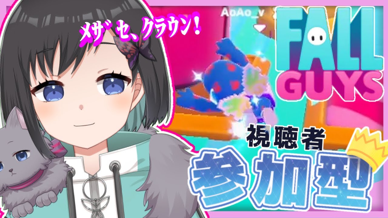 【フォールガイズ】視聴者参加型 / 初見さん歓迎！　時には慎重に！時にはダイナミックに！！いざクラウンへ!!!!!!!!【Vtuber /鵺惹あお】