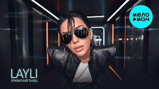 LAYLI - Приватный танец (Single 2026)