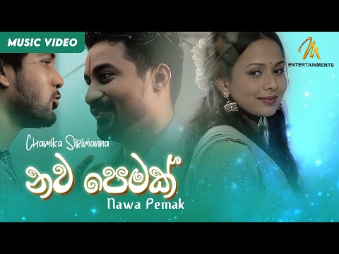 Nawa Pemak ( නව පෙමක් ) - Chamika Sirimanna | Official Music Video | MEntertainments