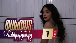 Փախուստ մանկությունից, Սերիա 1 / Pakhust mankutyunic