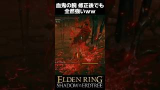 血鬼の腕、修正後でも全然強いｗｗｗ #エルデンリングDLC #shorts #串刺し公メスメル