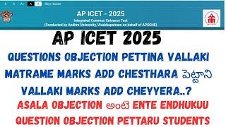 AP ICET 2025 OBJECTION PETTINA VALLAKI MATRAME Marks Add chesthara...? పెట్టాని వాళ్ళకి add cheyyera