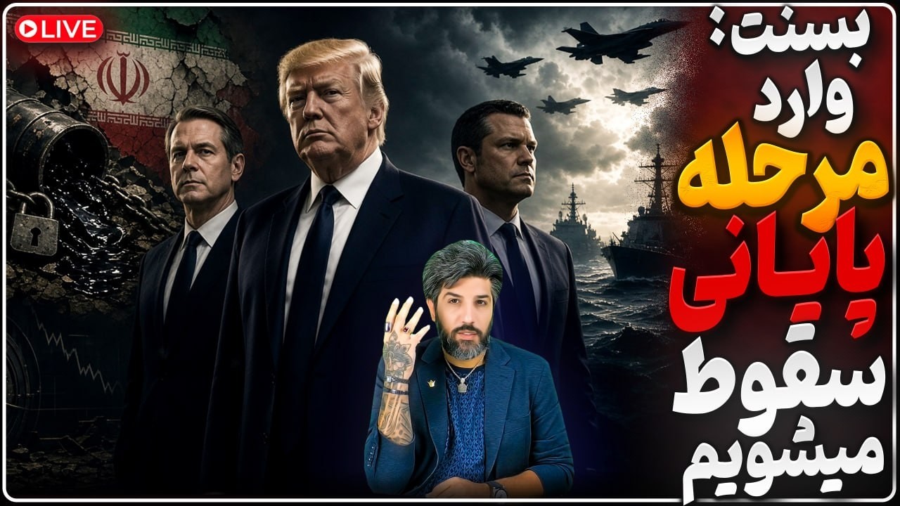 بسنت: حالا داریم وارد مرحله آخر می‌شیم_ترامپ: رژیم ایران در مارپیچ مرگ اقتصاد