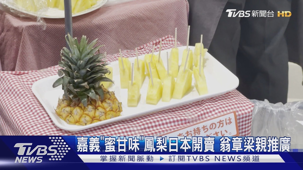 嘉義縣「蜜甘味」鳳梨日本開賣　跨界行銷結合文化交流