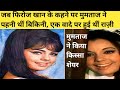 Apradh 1972 Unknown Fact मुमताज बेवजह फिरोज खान की इत�
