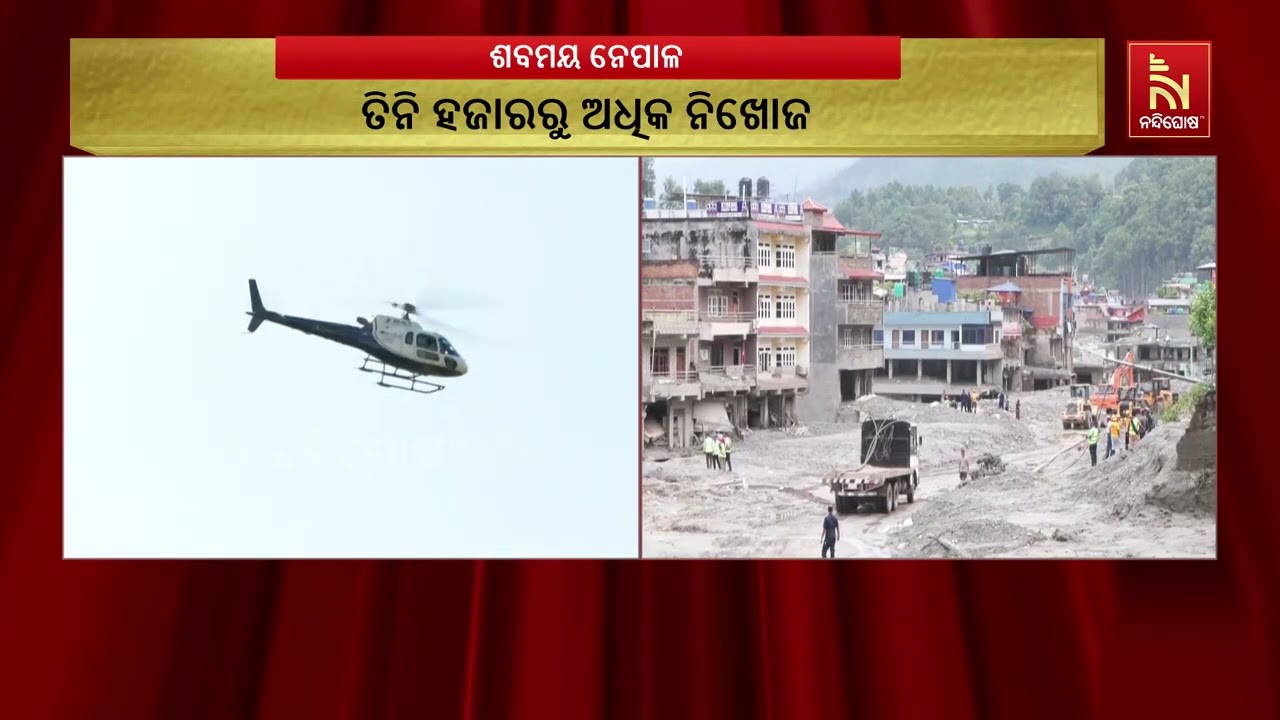 ନେପାଳ ବିଭୀଷିକାର ଛାତିଥରା ଚିତ୍ର,ଧ୍ୱଂସାବଶେଷ ତଳେ ଫସିଥି?