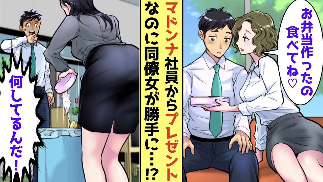 【漫画】地味な俺にもクッキーや手作り弁当を作ってくれるマドンナ社員。彼女に嫉妬して同僚女が...【恋愛マンガ/胸キュン動画】