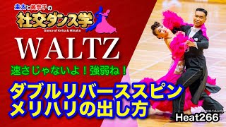 【社交ダンス】ダブルリバーススピン WALTZ 圭太と美奈子の社交ダンス学