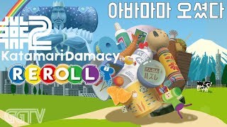 아바마마의 귀환 'Katamari Damacy: REROLL' #2 [괴혼: 굴려라 왕자님] (PC: Steam ver.) gameplayㅣG곤드래의 GGTV