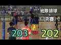 瑞祥高中 班際排球 202 vs 203 決賽 男生組