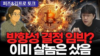 비트코인 폭풍전야! 볼린저밴드 극도 수축, 조만간