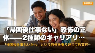 「帰国後仕事ない」恐怖の正体——2種類のキャリアリスクがある