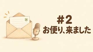 #2 はじめてのお便りが届きました｜沖縄の9月は、まだ夏です【雑談ラジオ】