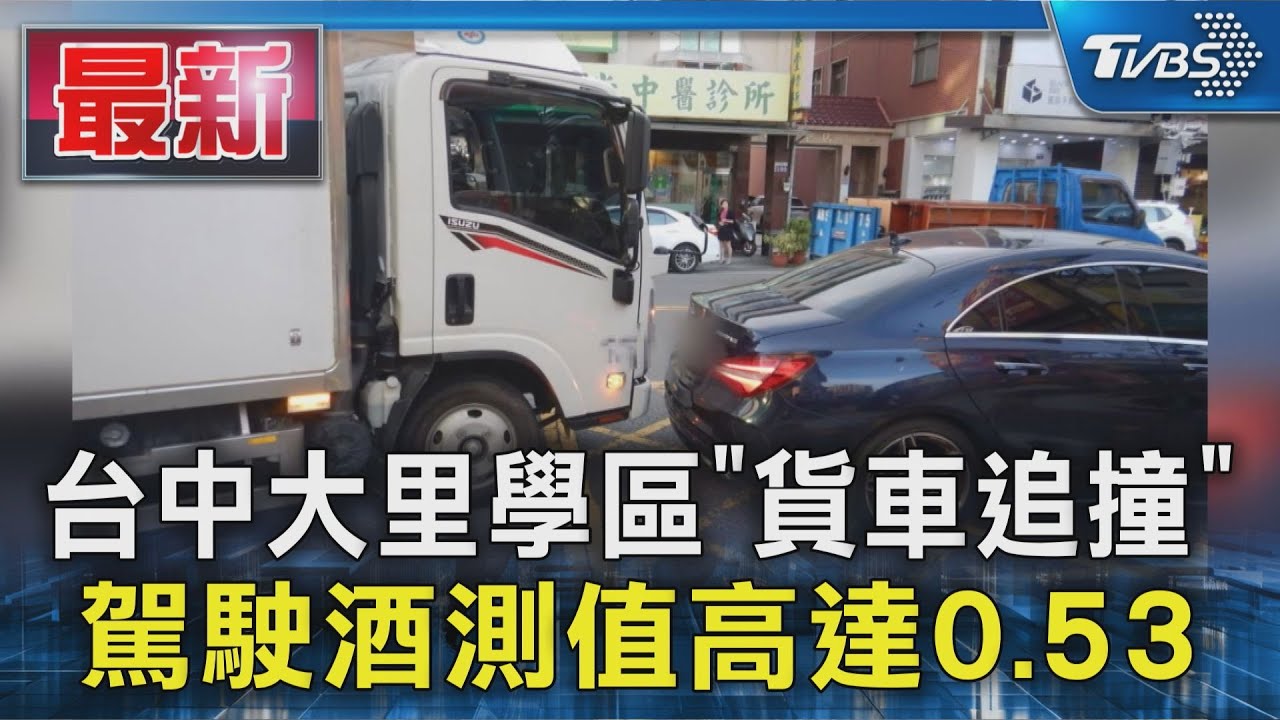 學區酒駕貨車撞違停!拒協商嗆「妳有車我沒有」 警一測傻眼