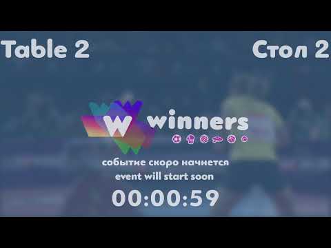 Winners League  17.07.21  Boklag Roman - Udod Aleksei    18:00