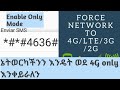 How to Enable 4G mode only Amharic | ኔትወርካችንን ወደ 4G ወይም 3G ብቻ ለማድረግ | በ አማ