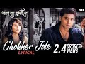 Chokher Jole চোখের জলে Lyrical Poran Jai Jolia Re Dev Subhashree Zubeen Jeet Ganngul