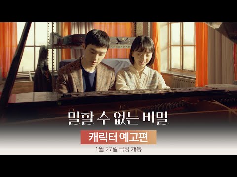 [말할 수 없는 비밀] 캐릭터 예고편