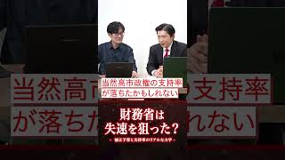 財務省の補正予算妨害は高市政権の「支持率下げ」が目的？
