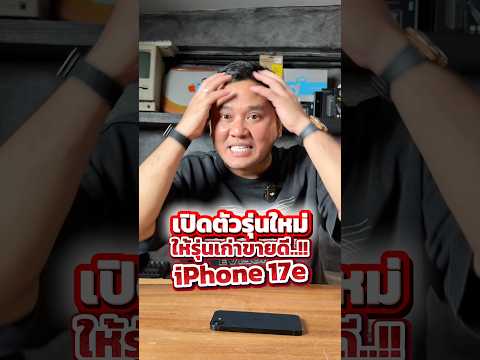 เปิดตัวรุ่นใหม่ ให้รุ่นเก่าขายดี iPhone 17e #เทรนด์วันนี้ #iphone17e #iPadAirM4 #apple #iphone