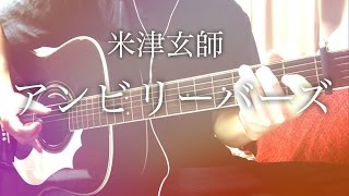 【フル歌詞】アンビリーバーズ / 米津玄師【弾き語りコード】