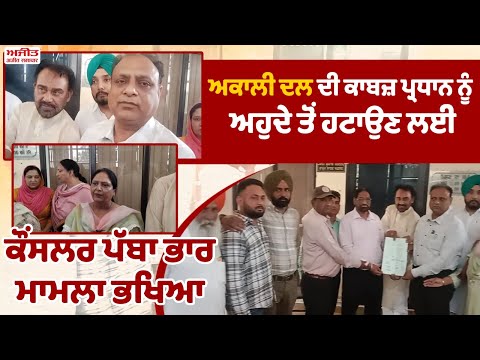 Akali Dal ਦੀ ਕਾਬਜ਼ ਪ੍ਰਧਾਨ ਨੂੰ ਅਹੁਦੇ ਤੋਂ ਹਟਾਉਣ ਲਈ Councilor ਪੱਬਾ ਭਾਰ