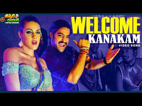 వెల్కమ్ నా పేరు కనకం