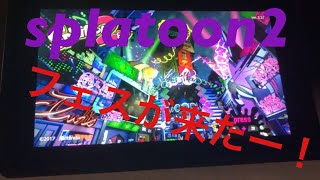 【splatoon2】フェス開催！フェスやってみた！