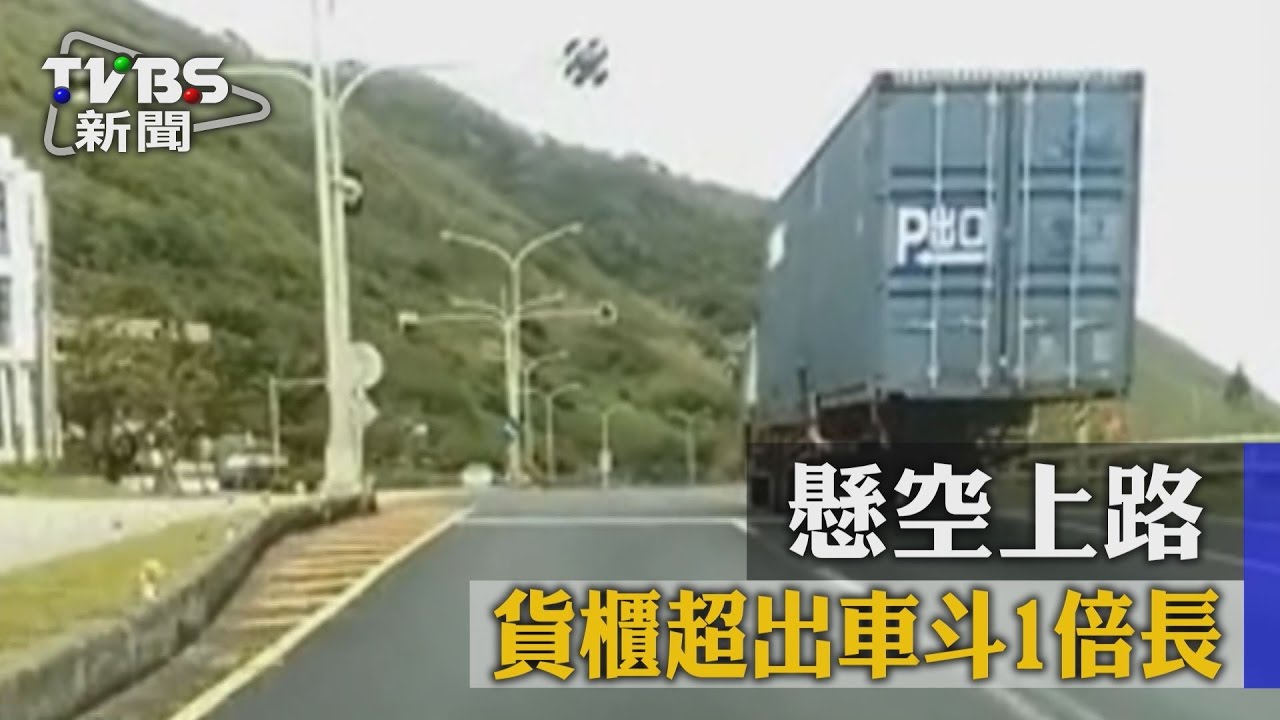 危險駕駛!貨櫃超出車斗1倍長 懸空上路