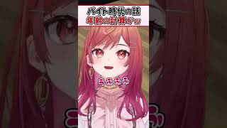 バイト時代の話をしてたら年齢の辻褄が合わなくなる莉々華ｗ【一条莉々華 ReGLOSS ホロライブ 切り抜き】#Shorts