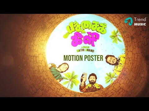 Mrs. Pachaikili Pilot Film | Official Motion Poster | Mathi Anand | Purple Kreativ | Trend Music Video
