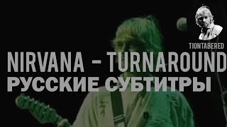 NIRVANA - TURNAROUND ПЕРЕВОД (Русские субтитры)