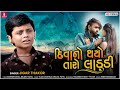 Diwano Thayo Taro Ladudi Jigar Thakor New Song New Gujarati HD Video Love Song 2021