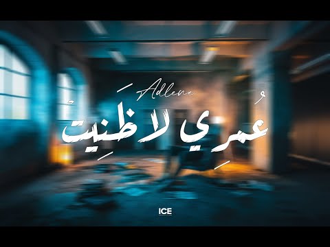 ADLENE - عمري لآ ظنيت - Omri La Danit (officiel musique)