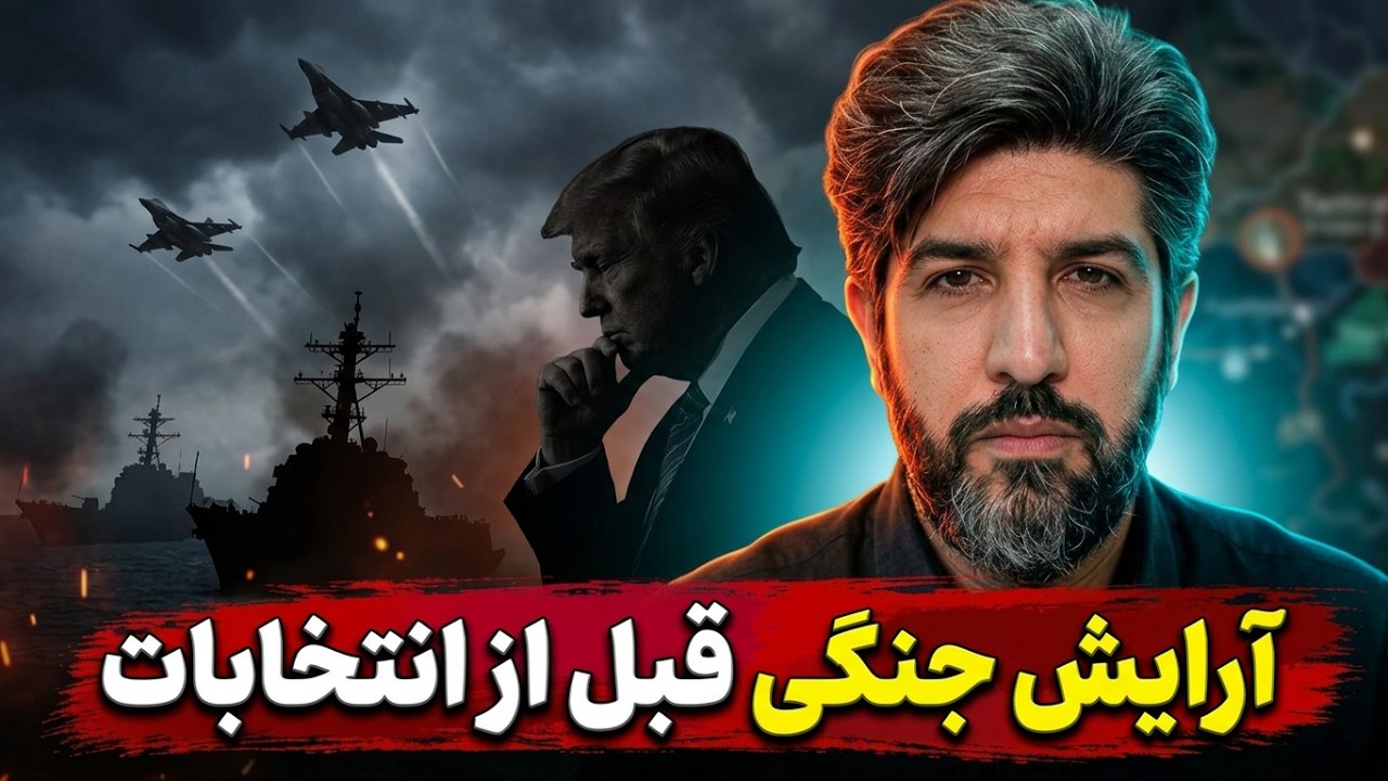 آخرین تحرکات برای جنگ سوم تا جمعه 17 مهر 405_ترامپ: تا قبل از انتخابات حمله نمیکن