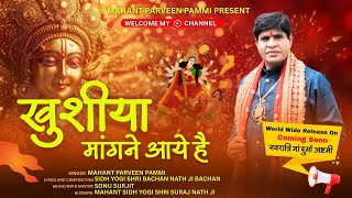 Hum Khushiyan Mangne Aaye Hai — हम खुशीया मांगने आये है दरबार मे शेंरावाली के - भजन devotional song