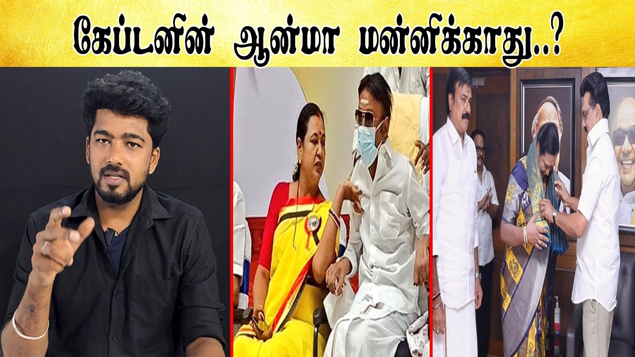 கேப்டனின் ஆன்மா மன்னிக்காது....?  - Tamil light