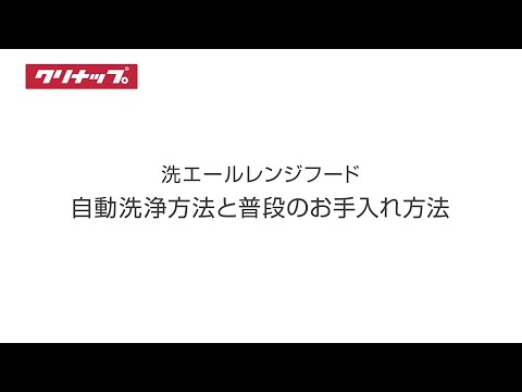 基本のお手入れ【レンジフード編】