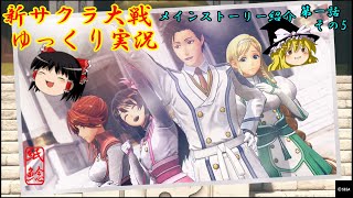 【新サクラ大戦】戦いに勝ち初めての勝利のポーズを決めるお饅頭【ゆっくり実況】