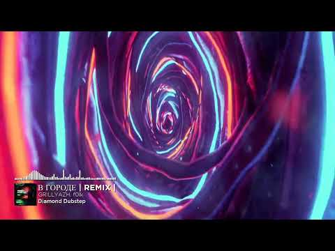 GRILLYAZH, f0lk - В ГОРОДЕ | REMIX |