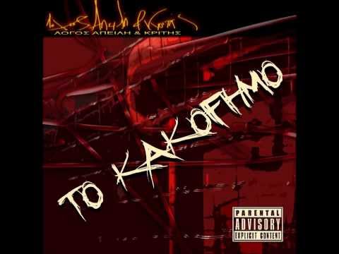 Λογος Απειλη - Ανοιγω Πυρ Feat Ραψωδος Φιλολογος