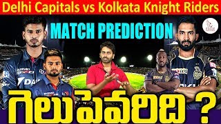 DC VS KKR Match Prediction | Delhi Capitals Vs Kolkata Knight Riders Analysis | Eagle Media Works