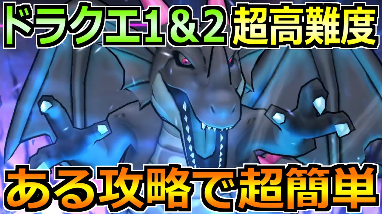 【ドラクエウォーク】ドラクエ1＆2ReWalkの超高難度の追憶の賢者を安定攻略！ある方法で安定します！